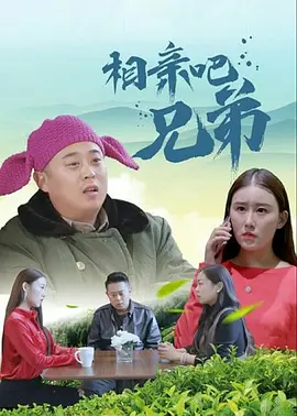 享受的小姨子们