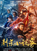 不良侦探：回路